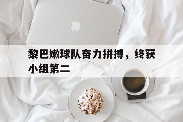 黎巴嫩球队奋力拼搏，终获小组第二